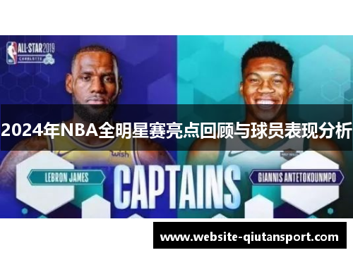 2024年NBA全明星赛亮点回顾与球员表现分析