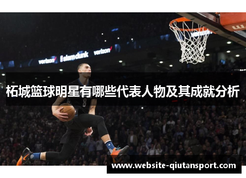 柘城篮球明星有哪些代表人物及其成就分析