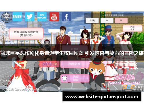 篮球巨星恶作剧化身普通学生校园闯荡 引发惊喜与笑声的冒险之旅