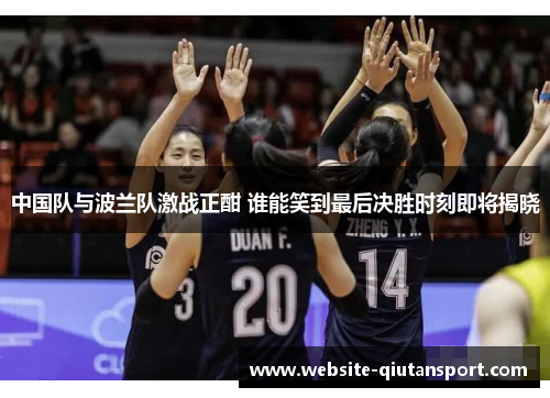 中国队与波兰队激战正酣 谁能笑到最后决胜时刻即将揭晓
