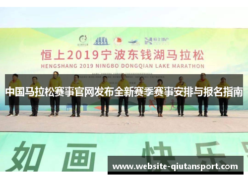 中国马拉松赛事官网发布全新赛季赛事安排与报名指南