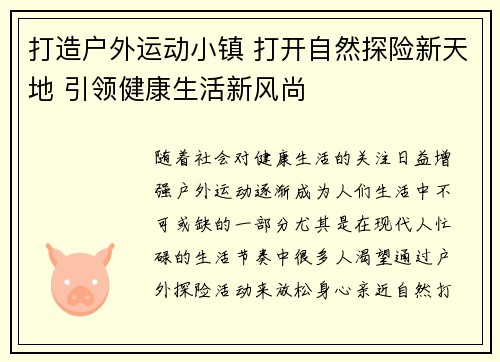 打造户外运动小镇 打开自然探险新天地 引领健康生活新风尚