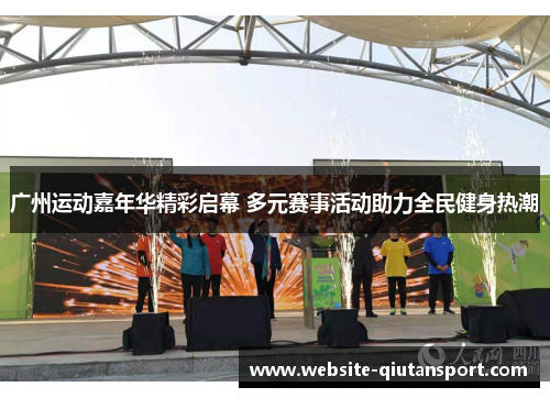 广州运动嘉年华精彩启幕 多元赛事活动助力全民健身热潮