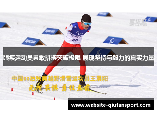 眼疾运动员勇敢拼搏突破极限 展现坚持与毅力的真实力量