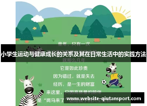 小学生运动与健康成长的关系及其在日常生活中的实践方法
