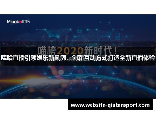 哇哈直播引领娱乐新风潮，创新互动方式打造全新直播体验