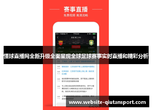 懂球直播网全新升级全面呈现全球足球赛事实时直播和精彩分析