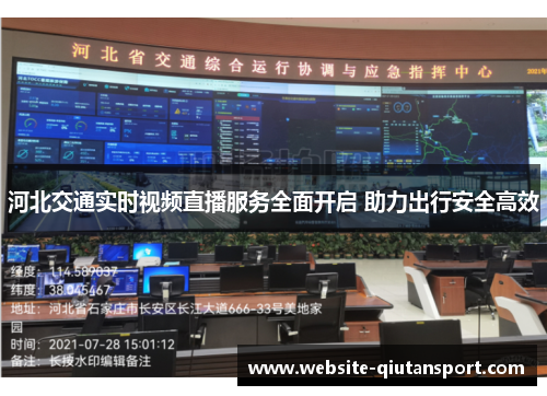 河北交通实时视频直播服务全面开启 助力出行安全高效