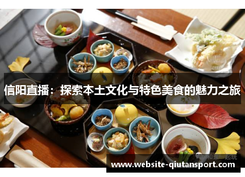 信阳直播：探索本土文化与特色美食的魅力之旅