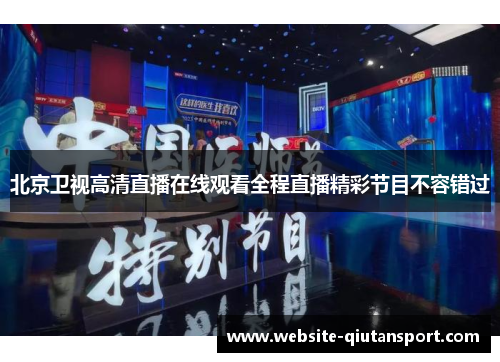 北京卫视高清直播在线观看全程直播精彩节目不容错过