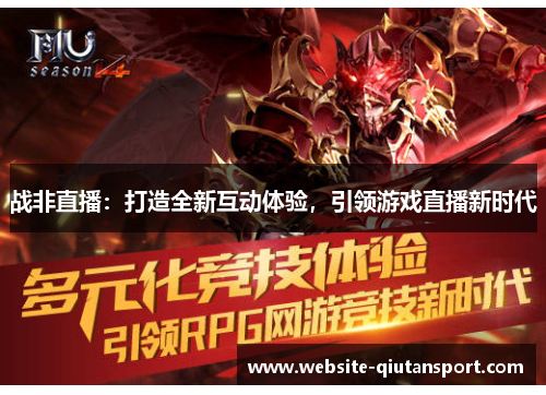 战非直播：打造全新互动体验，引领游戏直播新时代