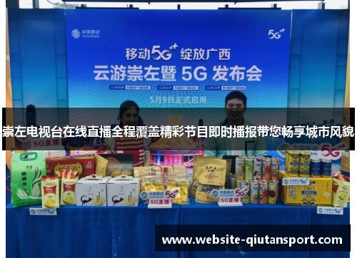 崇左电视台在线直播全程覆盖精彩节目即时播报带您畅享城市风貌