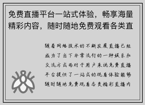 免费直播平台一站式体验，畅享海量精彩内容，随时随地免费观看各类直播！