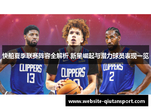 快船夏季联赛阵容全解析 新星崛起与潜力球员表现一览
