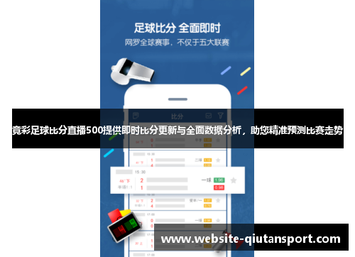 竟彩足球比分直播500提供即时比分更新与全面数据分析，助您精准预测比赛走势