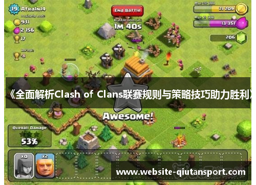 《全面解析Clash of Clans联赛规则与策略技巧助力胜利》