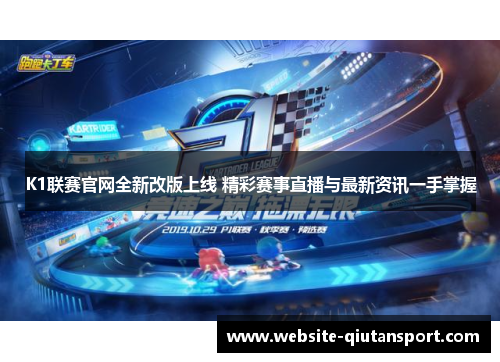 K1联赛官网全新改版上线 精彩赛事直播与最新资讯一手掌握