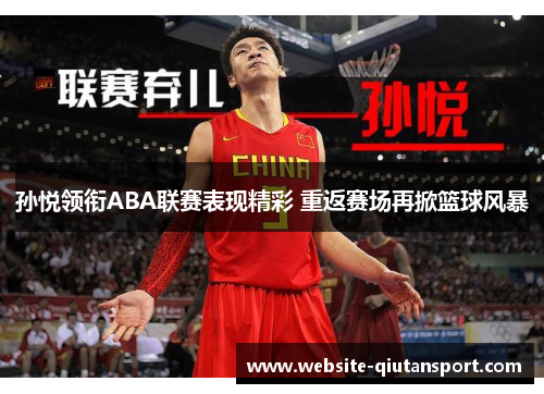 孙悦领衔ABA联赛表现精彩 重返赛场再掀篮球风暴
