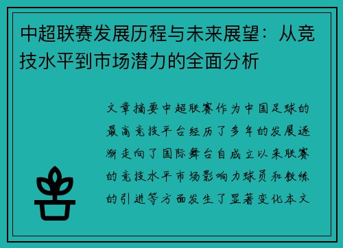 中超联赛发展历程与未来展望：从竞技水平到市场潜力的全面分析