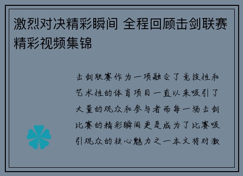 激烈对决精彩瞬间 全程回顾击剑联赛精彩视频集锦