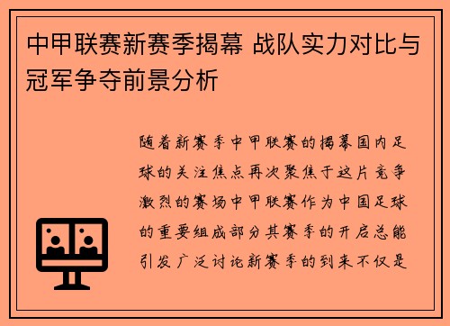 中甲联赛新赛季揭幕 战队实力对比与冠军争夺前景分析