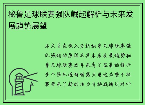 秘鲁足球联赛强队崛起解析与未来发展趋势展望