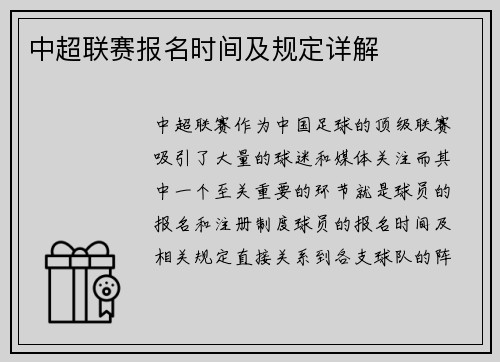 中超联赛报名时间及规定详解