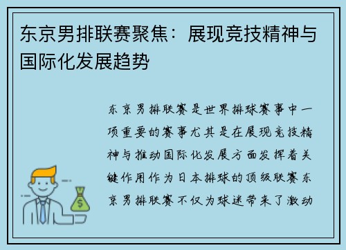 东京男排联赛聚焦：展现竞技精神与国际化发展趋势
