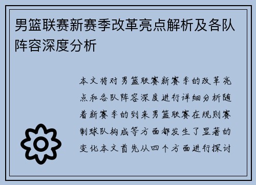 男篮联赛新赛季改革亮点解析及各队阵容深度分析