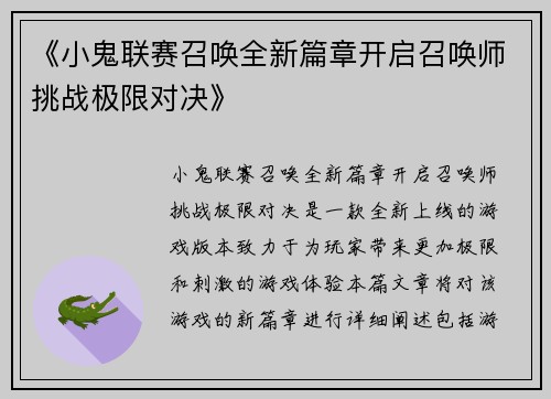 《小鬼联赛召唤全新篇章开启召唤师挑战极限对决》