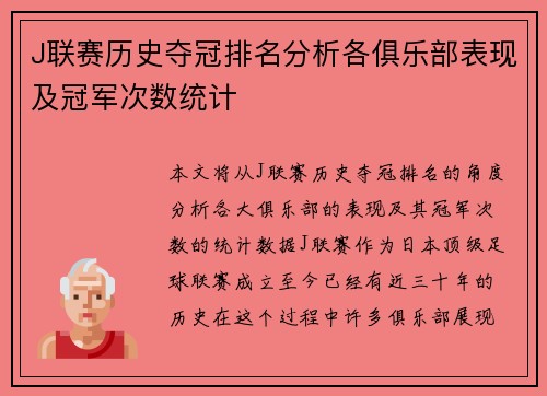 J联赛历史夺冠排名分析各俱乐部表现及冠军次数统计