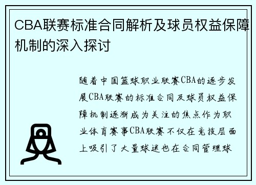 CBA联赛标准合同解析及球员权益保障机制的深入探讨