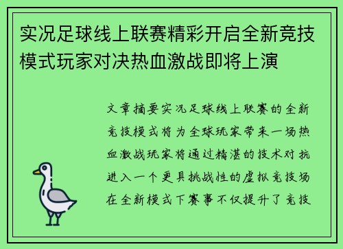 实况足球线上联赛精彩开启全新竞技模式玩家对决热血激战即将上演