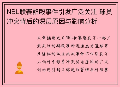 NBL联赛群殴事件引发广泛关注 球员冲突背后的深层原因与影响分析