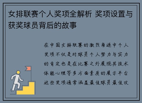 女排联赛个人奖项全解析 奖项设置与获奖球员背后的故事