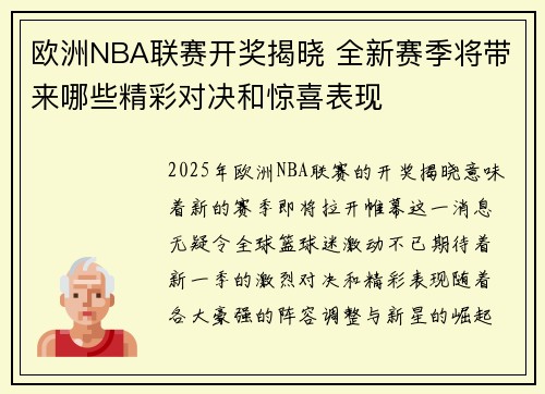 欧洲NBA联赛开奖揭晓 全新赛季将带来哪些精彩对决和惊喜表现
