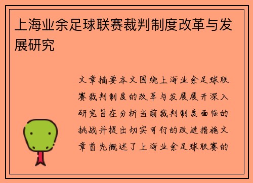 上海业余足球联赛裁判制度改革与发展研究