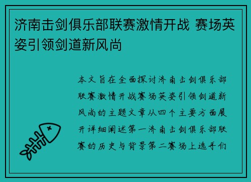 济南击剑俱乐部联赛激情开战 赛场英姿引领剑道新风尚