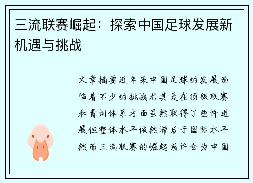 三流联赛崛起：探索中国足球发展新机遇与挑战