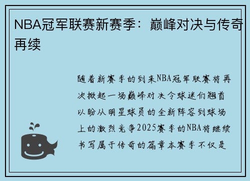 NBA冠军联赛新赛季：巅峰对决与传奇再续