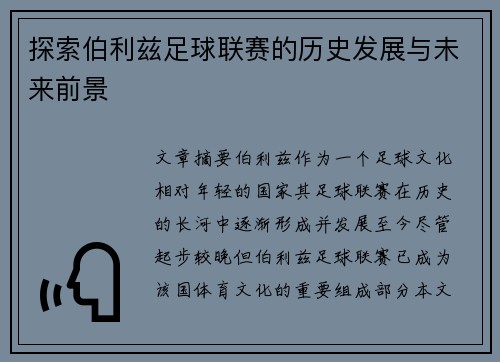 探索伯利兹足球联赛的历史发展与未来前景
