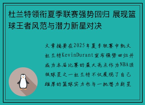 杜兰特领衔夏季联赛强势回归 展现篮球王者风范与潜力新星对决