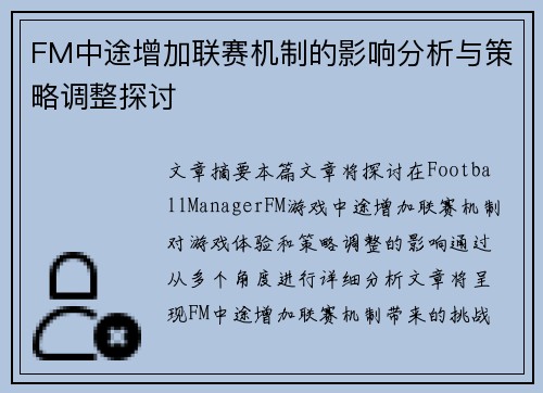FM中途增加联赛机制的影响分析与策略调整探讨