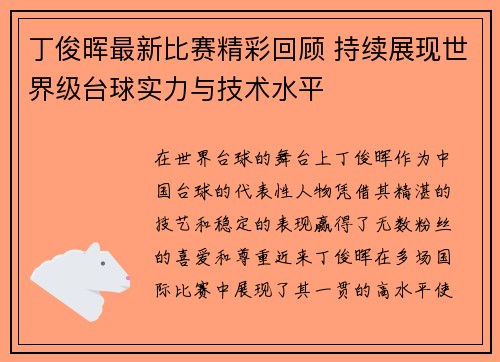丁俊晖最新比赛精彩回顾 持续展现世界级台球实力与技术水平