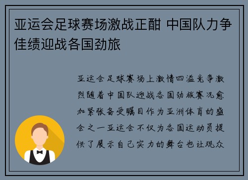 亚运会足球赛场激战正酣 中国队力争佳绩迎战各国劲旅
