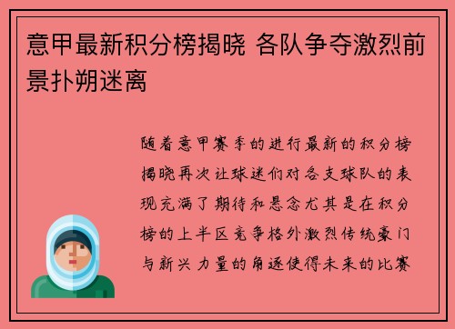 意甲最新积分榜揭晓 各队争夺激烈前景扑朔迷离