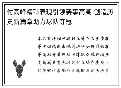 付高峰精彩表现引领赛事高潮 创造历史新篇章助力球队夺冠