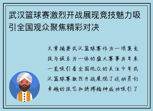 武汉篮球赛激烈开战展现竞技魅力吸引全国观众聚焦精彩对决
