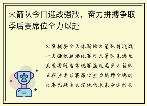 火箭队今日迎战强敌，奋力拼搏争取季后赛席位全力以赴