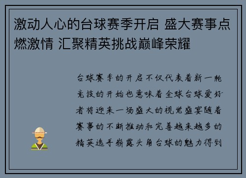 激动人心的台球赛季开启 盛大赛事点燃激情 汇聚精英挑战巅峰荣耀